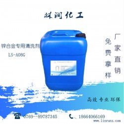 鋅合金專用清洗劑LS-A08G 工業清洗的多面手，廠家直供高效除油脫漆去銹
